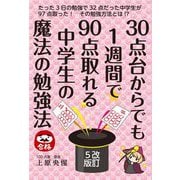 30点台からでも1週間で90点取れる中学生の魔法の勉強法 改訂5版 [単行本]
