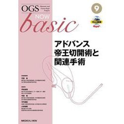 アドバンス帝王切開術と関連手術(OGS NOW basic<9>) [全集叢書]