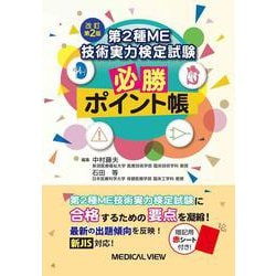 第2種ME技術実力検定試験　必勝ポイント帳 改訂第2版 [単行本]