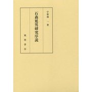 石森延男研究序説 [単行本]