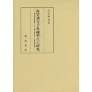 海軍飛行予科練習生の研究―軍関係教育機関としての制度的位置とその戦後的問題 [単行本]