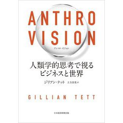 ANTHRO VISION―人類学的思考で視るビジネスと世界 [単行本]