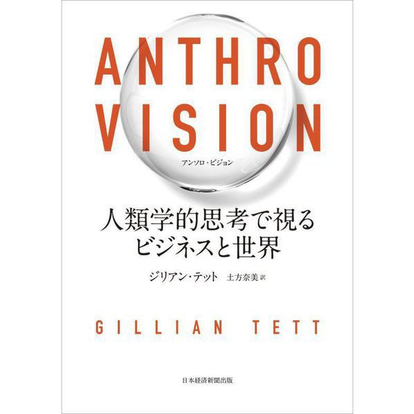 ANTHRO VISION―人類学的思考で視るビジネスと世界 [単行本]