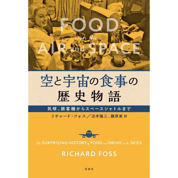 空と宇宙の食事の歴史物語―気球、旅客機からスペースシャトルまで [単行本]Ω