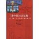 『赤の書』と占星術―ユングを導いた占星術の惑星神たち [単行本]