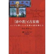 『赤の書』と占星術―ユングを導いた占星術の惑星神たち [単行本]