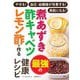 煮あずき・酢キャベツ・レモン酢で作る最強の健康レシピ―やせる!血圧・血糖値が改善する!美肌になる! [単行本]