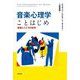 音楽心理学ことはじめ―音楽とこころの科学 [単行本]