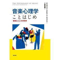 音楽心理学ことはじめ―音楽とこころの科学 [単行本]