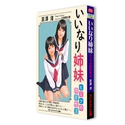 ヨドバシ.com - いいなり姉妹―ヒミツの同居性活(マドンナメイト文庫) [文庫] 通販【全品無料配達】