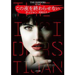 この夜を終わらせない(ザ・ミステリ・コレクション) [文庫]