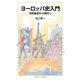 ヨーロッパ史入門―市民革命から現代へ(岩波ジュニア新書) [新書]