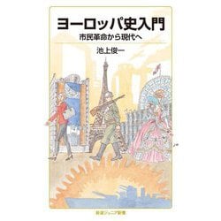 ヨーロッパ史入門―市民革命から現代へ(岩波ジュニア新書) [新書]