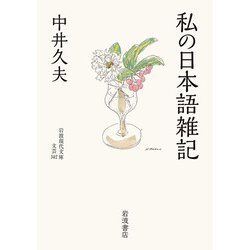 私の日本語雑記(岩波現代文庫) [文庫]