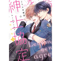 完全版 紳士協定を結ぼう！ 上<1>(あすかコミックスCL-DX) [コミック]