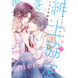 完全版 紳士協定を結ぼう！ 下<2>(あすかコミックスCL-DX) [コミック]