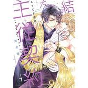 完全版 主従契約を結ぼう！<1> 特別版 (あすかコミックスCL-DX) [コミック]