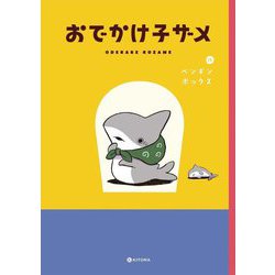 おでかけ子ザメ [単行本]