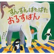 ずんずんばたばたおるすばん（幼児絵本シリーズ） [絵本]