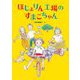 ほじょりん工場のすまこちゃん(福音館創作童話シリーズ) [単行本]