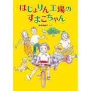 ほじょりん工場のすまこちゃん(福音館創作童話シリーズ) [単行本]