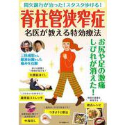 脊柱管狭窄症 名医が教える特効療法 [ムックその他]