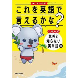 これを英語で言えるかな?―こあら式 意外と知らない英単語図鑑 [単行本]