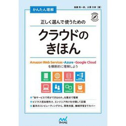 かんたん理解 正しく選んで使うためのクラウドのきほん―Amazon Web Services・Azure・Google Cloudを横断的に理解しよう [単行本]