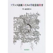 フランス語圏スイスの学校音楽教育 [単行本]