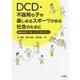 DCD・不器用な子も楽しめるスポーツがある社会のために―運動に悩む子・先生・コーチへのメッセージ [単行本]
