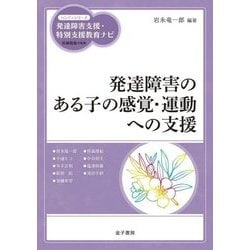発達障害のある子の感覚・運動への支援(ハンディシリーズ 発達障害支援・特別支援教育ナビ) [全集叢書]