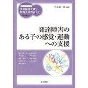 発達障害のある子の感覚・運動への支援(ハンディシリーズ 発達障害支援・特別支援教育ナビ) [全集叢書]