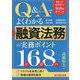 Q&Aでよくわかる融資法務の実務ポイント168 [単行本]