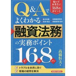 Q&Aでよくわかる融資法務の実務ポイント168 [単行本]