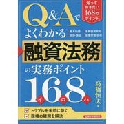 Q&Aでよくわかる融資法務の実務ポイント168 [単行本]