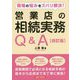 現場の悩みをズバリ解決!営業店の相続実務Q&A 四訂版 [単行本]