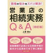 現場の悩みをズバリ解決!営業店の相続実務Q&A 四訂版 [単行本]