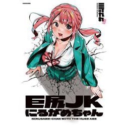 巨尻JKにるがめちゃん [単行本]