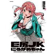 巨尻JKにるがめちゃん [単行本]