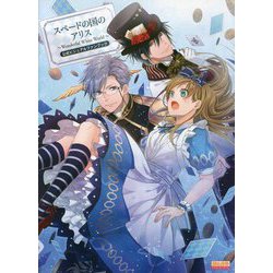 スペードの国のアリス 公式ビジュアルファンブック [単行本]