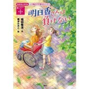明日香さんは負けない―人や国の不平等をなくそう(おはなしSDGs〈10〉) [単行本]