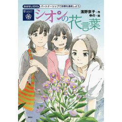 シオンの花言葉―パートナーシップで目標を達成しよう(おはなしSDGs〈17〉) [単行本]