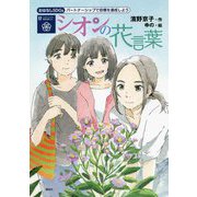 シオンの花言葉―パートナーシップで目標を達成しよう(おはなしSDGs〈17〉) [単行本]