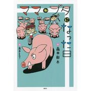 ママがブタになった日(わくわくライブラリー) [単行本]