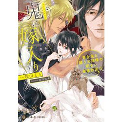 鬼に嫁入り―黄金鬼と闘うお嫁様の明るい家族計画!?(シャレード文庫) [文庫]