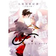 九尾狐家妃譚　～仔猫の褥～(シャレードコミックス) [コミック]