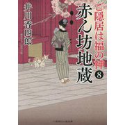 赤ん坊地蔵―ご隠居は福の神〈8〉(二見時代小説文庫) [文庫]