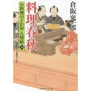 料理春秋―小料理のどか屋人情帖〈34〉(二見時代小説文庫) [文庫]