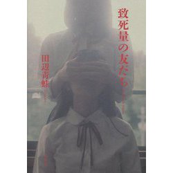 致死量の友だち [単行本]