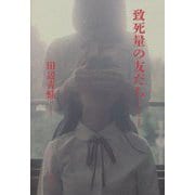 致死量の友だち [単行本]